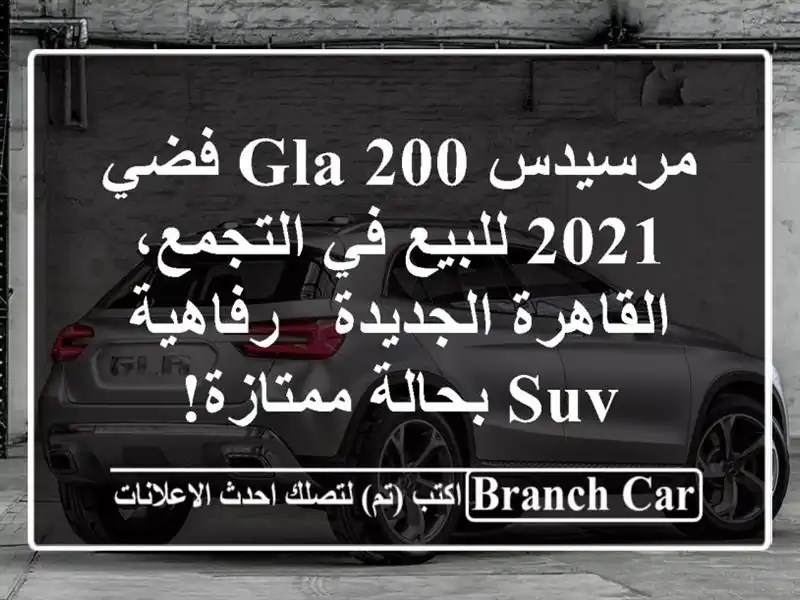 مرسيدس GLA 200 فضي 2021 للبيع في التجمع، القاهرة الجديدة...