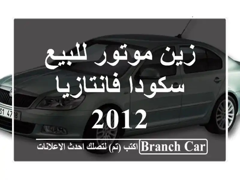 زين موتور للبيع سكودا فانتازيا 2012