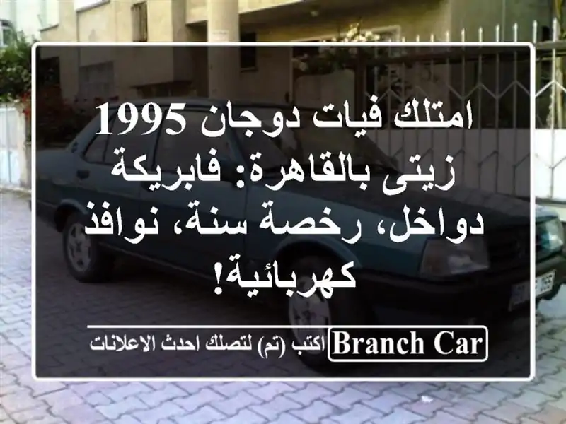 امتلك فيات دوجان 1995 زيتى بالقاهرة: فابريكة دواخل،...