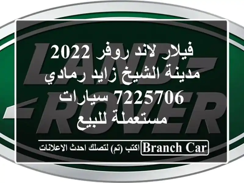 فيلار لاند روفر 2022 مدينة الشيخ زايد رمادي 7225706...
