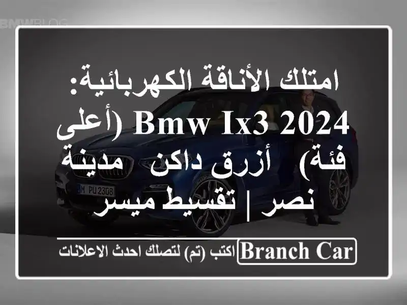 امتلك الأناقة الكهربائية: BMW iX3 2024 (أعلى فئة) - أزرق...