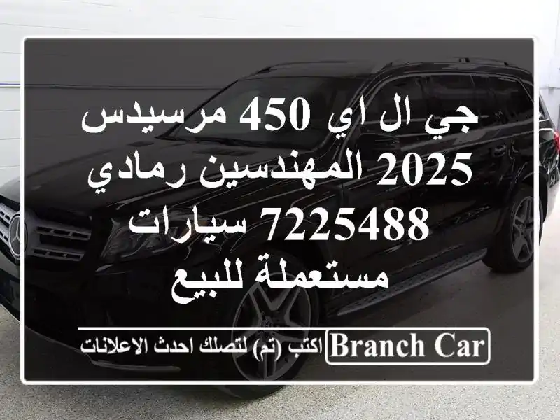 جي ال اي 450 مرسيدس 2025 المهندسين رمادي 7225488...