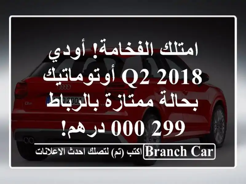 امتلك الفخامة! أودي Q2 2018 أوتوماتيك بحالة...