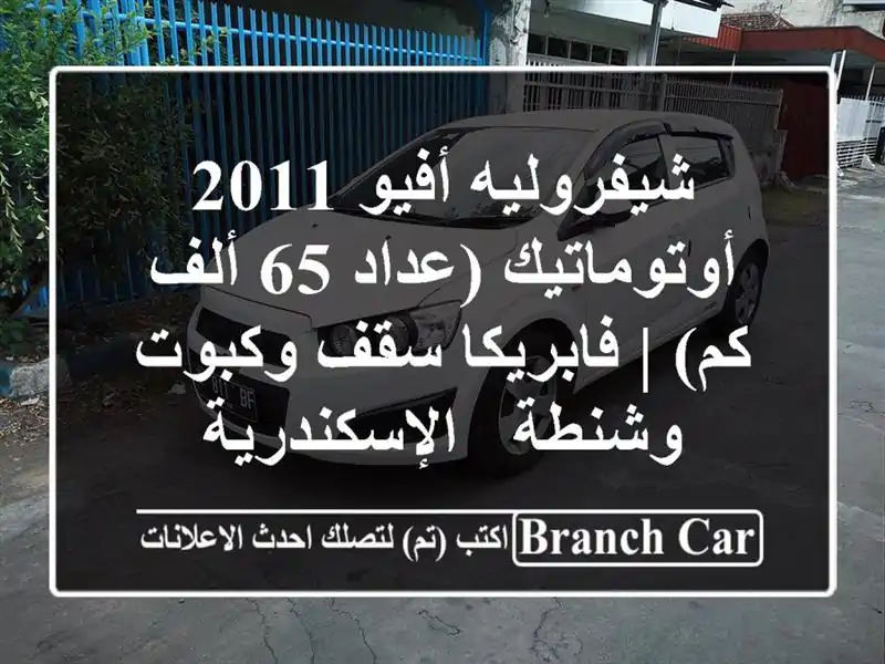 شيفروليه أفيو 2011 أوتوماتيك (عداد 65 ألف كم) | فابريكا...