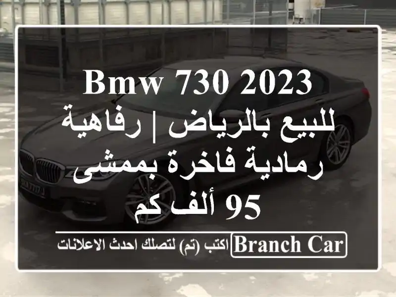 BMW 730 2023 للبيع بالرياض | رفاهية رمادية فاخرة بممشى 95...