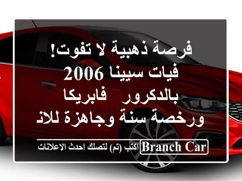 فرصة ذهبية لا تفوت! فيات سيينا 2006 بالدكرور -...