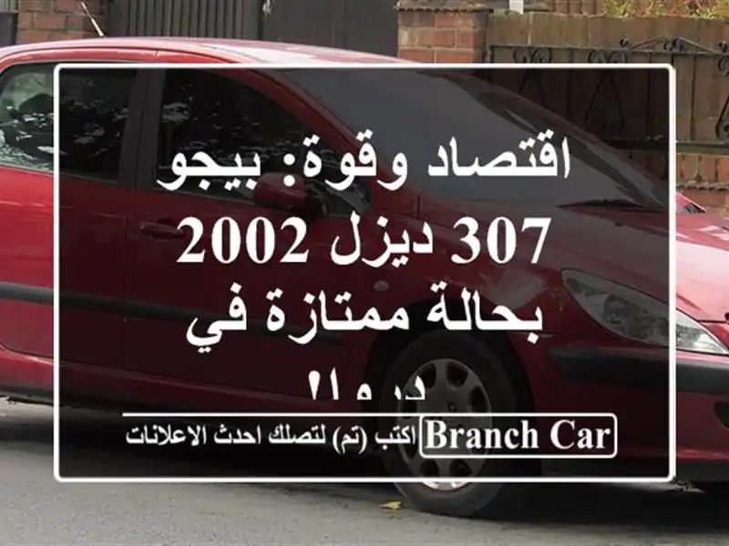 اقتصاد وقوة: بيجو 307 ديزل 2002 - بحالة ممتازة في دروا!