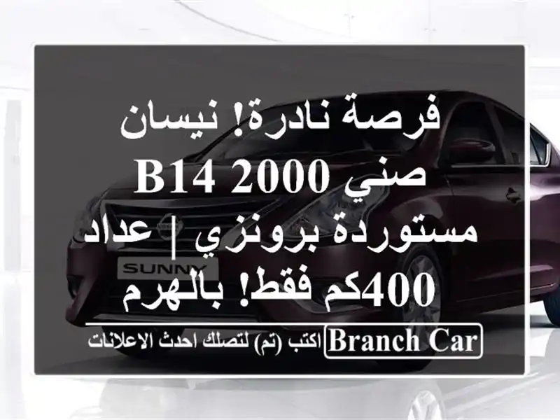 فرصة نادرة! نيسان صني B14 2000 مستوردة برونزي | عداد...