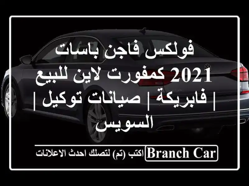 فولكس فاجن باسات 2021 كمفورت لاين للبيع | فابريكة...