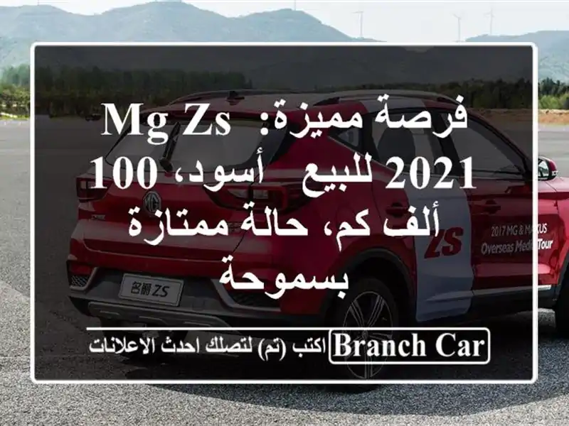 فرصة مميزة: MG ZS 2021 للبيع - أسود، 100 ألف كم، حالة...