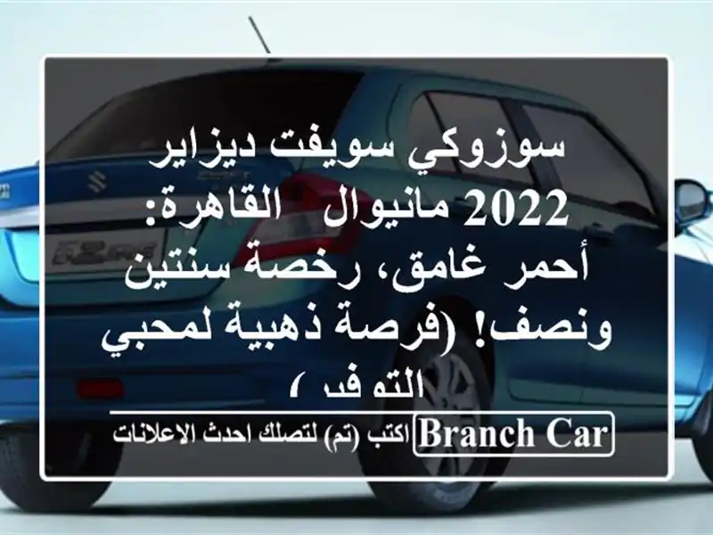 سوزوكي سويفت ديزاير 2022 مانيوال - القاهرة: أحمر...