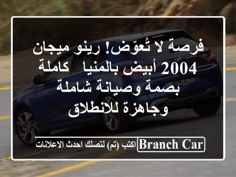 فرصة لا تُعوّض! رينو ميجان 2004 أبيض بالمنيا - كاملة...