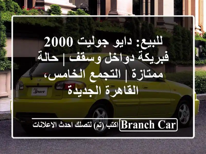 للبيع: دايو جوليت 2000 فبريكة دواخل وسقف | حالة ممتازة...