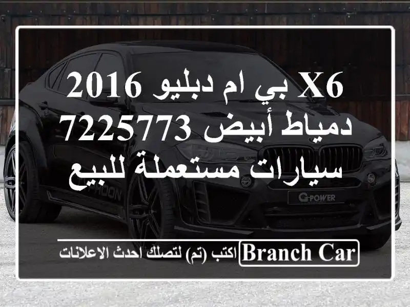 X6 بي ام دبليو 2016 دمياط أبيض 7225773  سيارات مستعملة للبيع