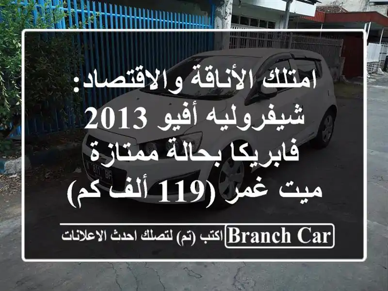 امتلك الأناقة والاقتصاد: شيفروليه أفيو 2013...
