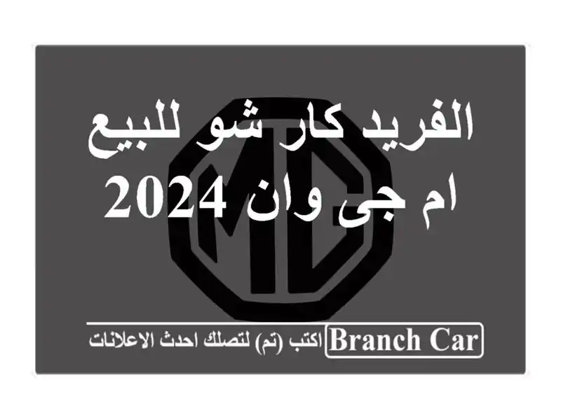 الفريد كار شو للبيع ام جى وان 2024