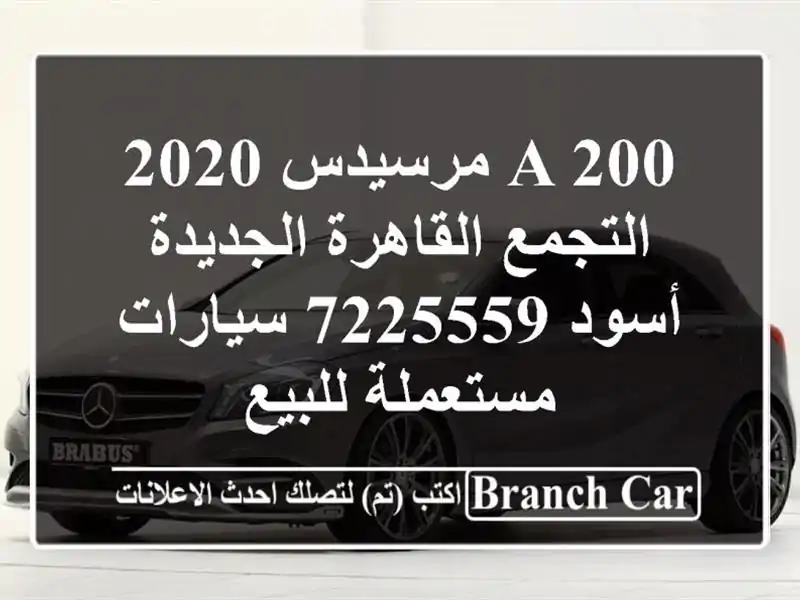 A 200 مرسيدس 2020 التجمع  القاهرة الجديدة أسود 7225559...