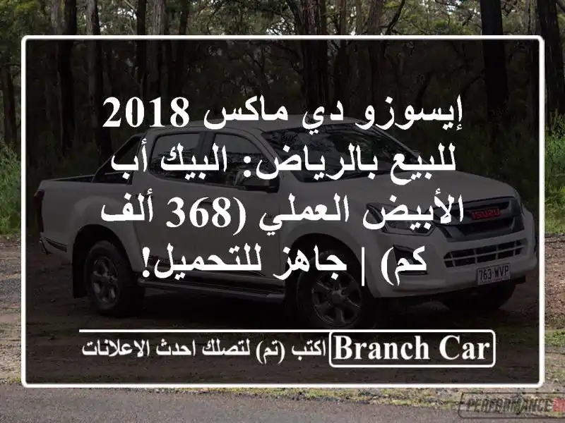 إيسوزو دي ماكس 2018 للبيع بالرياض: البيك أب...