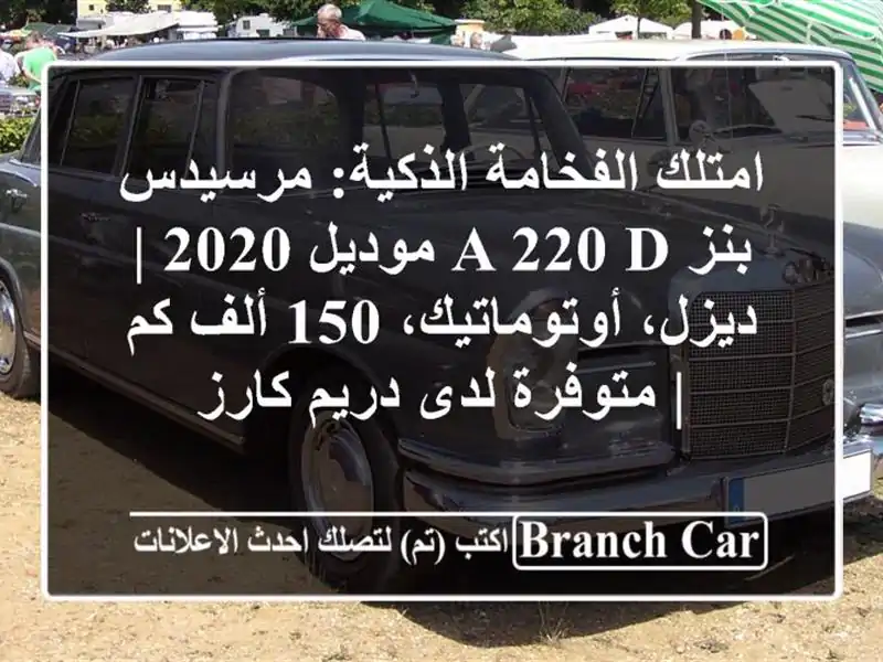 امتلك الفخامة الذكية: مرسيدس-بنز A 220 d موديل 2020 |...