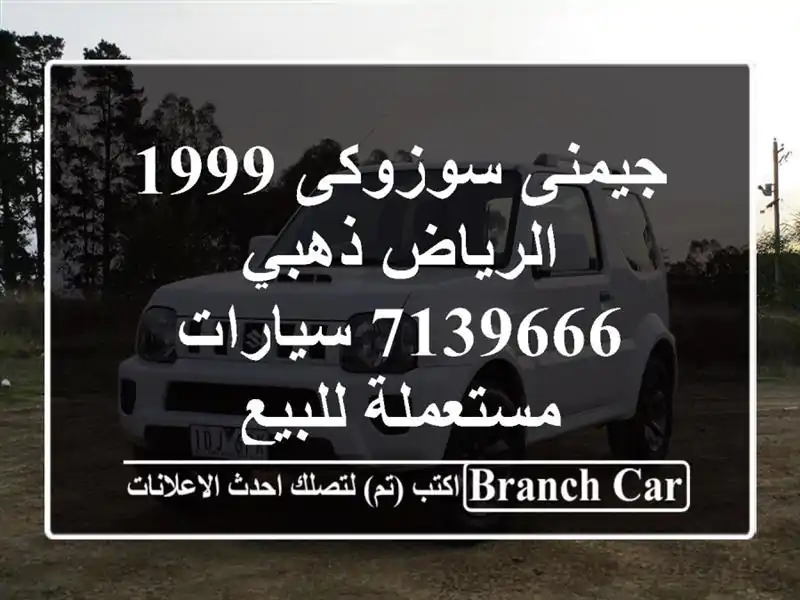 جيمنى سوزوكى 1999 الرياض ذهبي 7139666  سيارات مستعملة للبيع