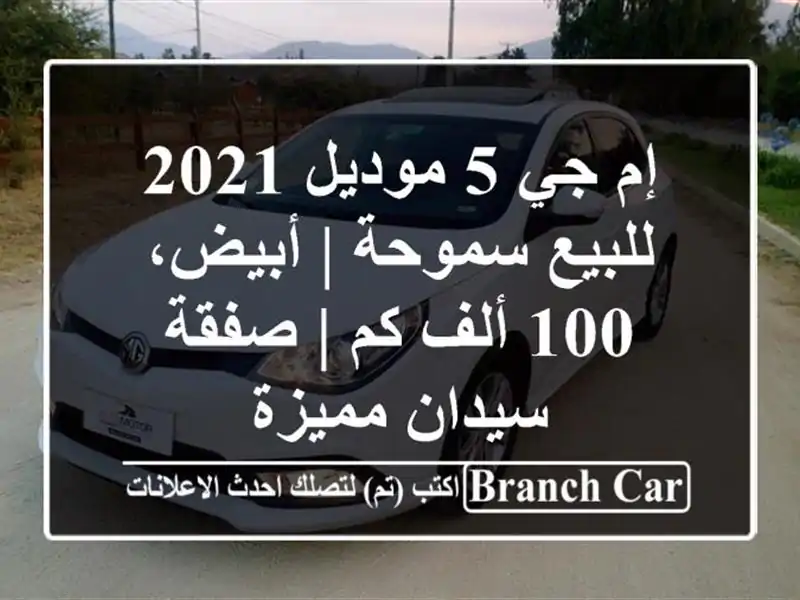 إم جي 5 موديل 2021 للبيع سموحة | أبيض، 100 ألف كم |...