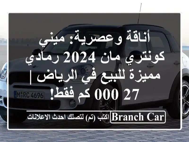 أناقة وعصرية: ميني كونتري مان 2024 رمادي مميزة للبيع...