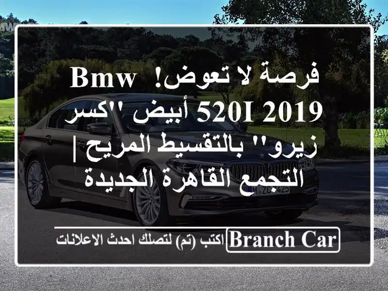 فرصة لا تعوض! BMW 520i 2019 أبيض 'كسر زيرو' بالتقسيط المريح...