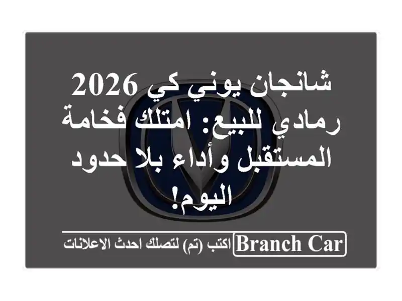 شانجان يوني كي 2026 رمادي للبيع: امتلك فخامة...