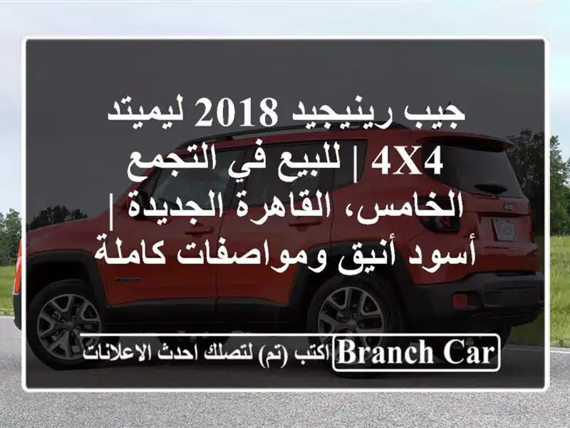 جيب رينيجيد 2018 ليميتد 4x4 | للبيع في التجمع...