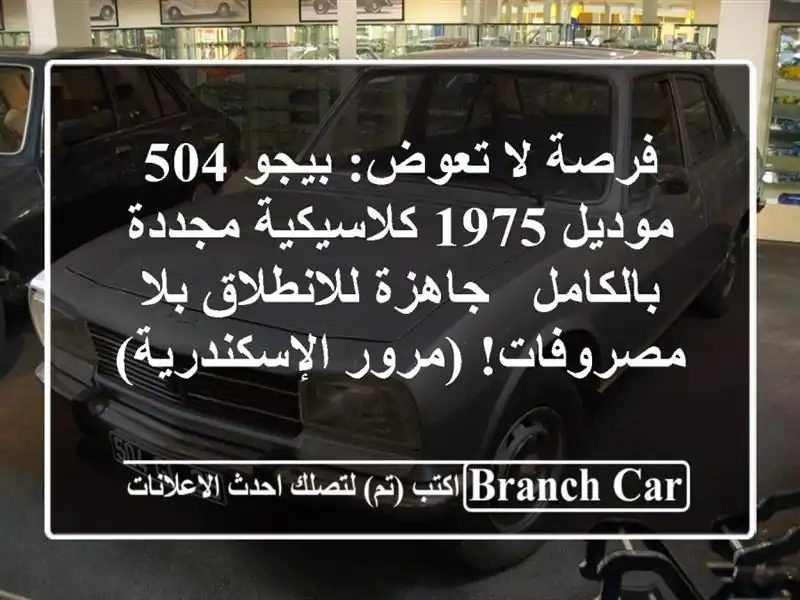 فرصة لا تعوض: بيجو 504 موديل 1975 كلاسيكية مجددة بالكامل...