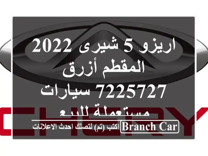 اريزو 5 شيرى 2022 المقطم أزرق 7225727  سيارات مستعملة للبيع