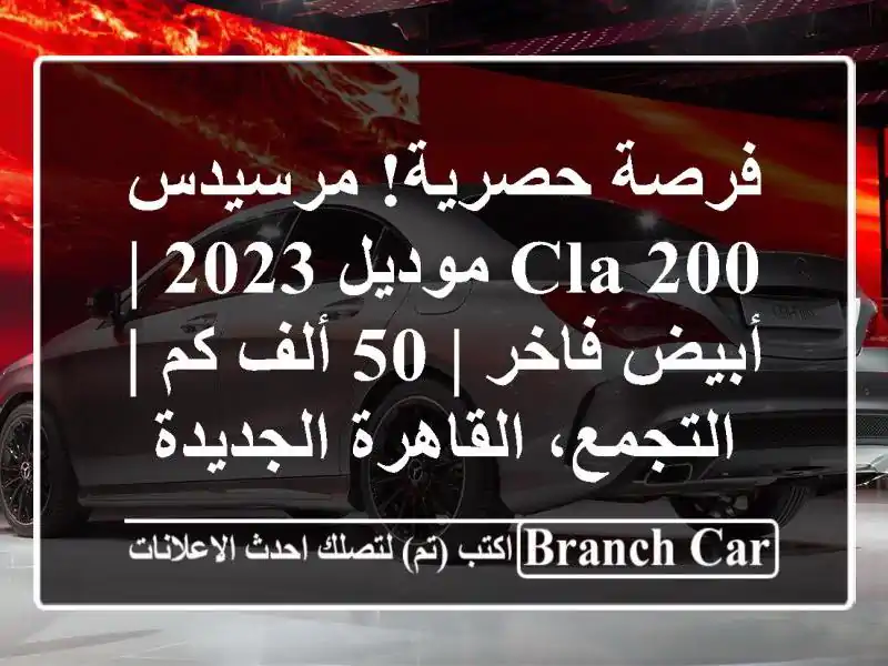 فرصة حصرية! مرسيدس CLA 200 موديل 2023 | أبيض فاخر | 50 ألف كم...