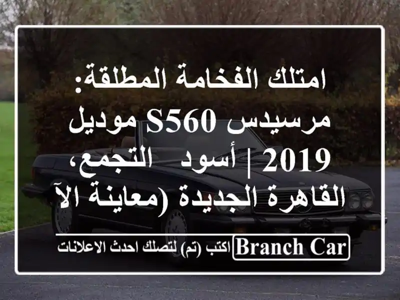 امتلك الفخامة المطلقة: مرسيدس S560 موديل 2019 | أسود...