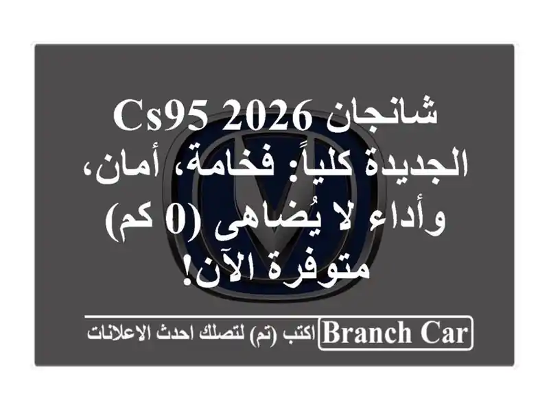 شانجان CS95 2026 الجديدة كلياً: فخامة، أمان، وأداء...