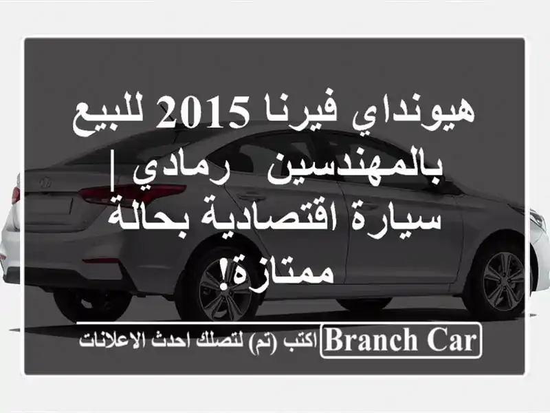 هيونداي فيرنا 2015 للبيع بالمهندسين - رمادي |...