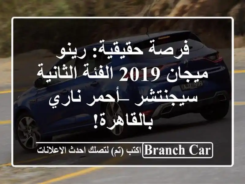فرصة حقيقية: رينو ميجان 2019 الفئة الثانية سيجنتشر...
