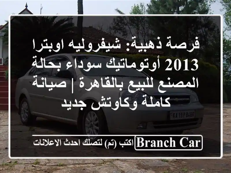 فرصة ذهبية: شيفروليه اوبترا 2013 أوتوماتيك سوداء...
