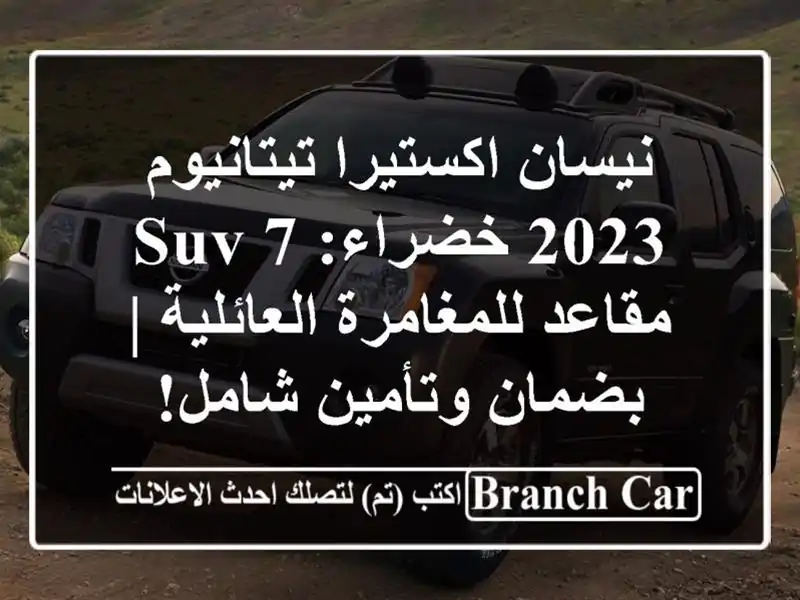 نيسان اكستيرا تيتانيوم 2023 خضراء: SUV 7 مقاعد...