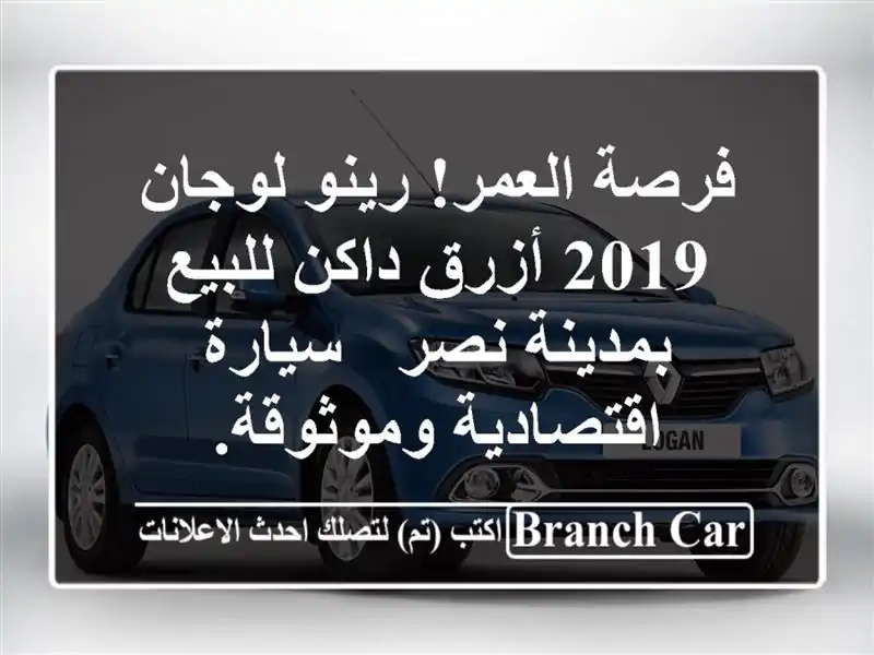 فرصة العمر! رينو لوجان 2019 أزرق داكن للبيع بمدينة نصر...