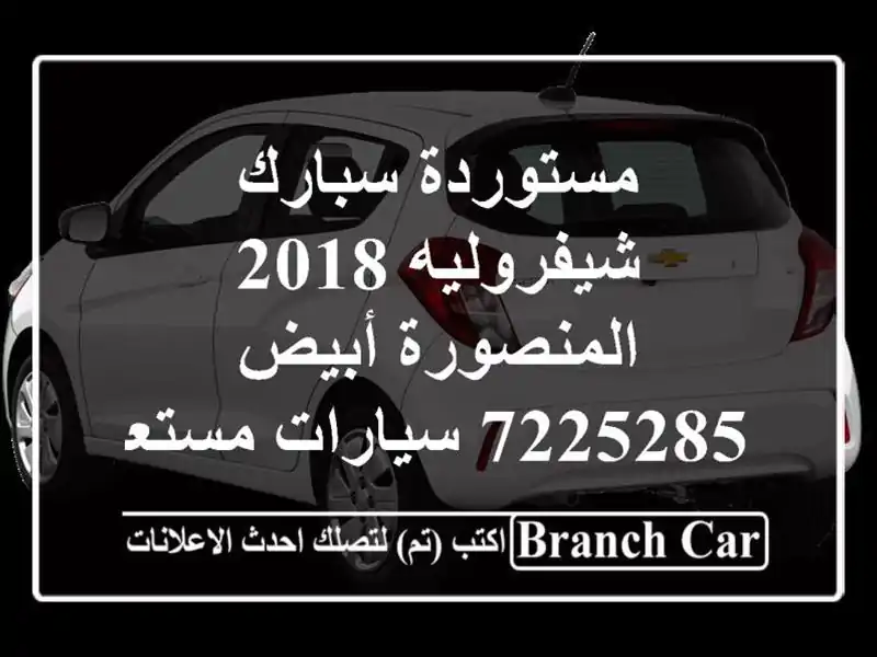 مستوردة سبارك شيفروليه 2018 المنصورة أبيض 7225285...