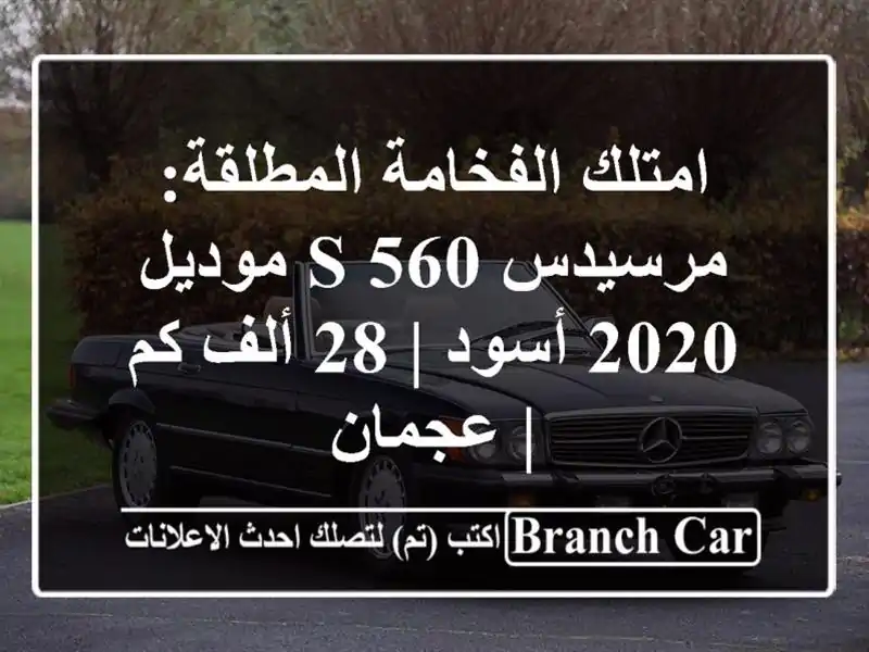 امتلك الفخامة المطلقة: مرسيدس S 560 موديل 2020 أسود | 28...