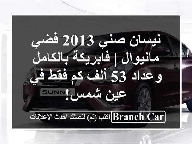 نيسان صني 2013 فضي مانيوال | فابريكة بالكامل وعداد 53...
