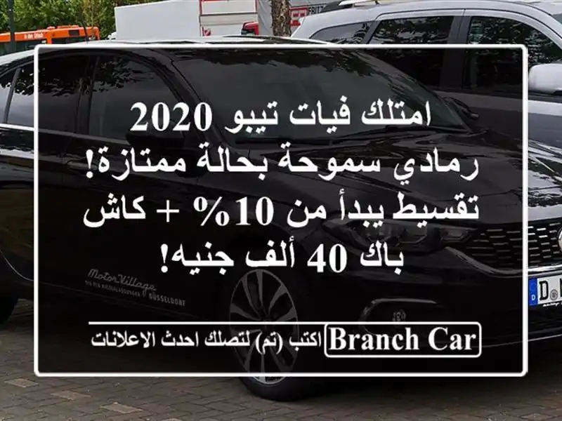 امتلك فيات تيبو 2020 رمادي سموحة بحالة ممتازة!...