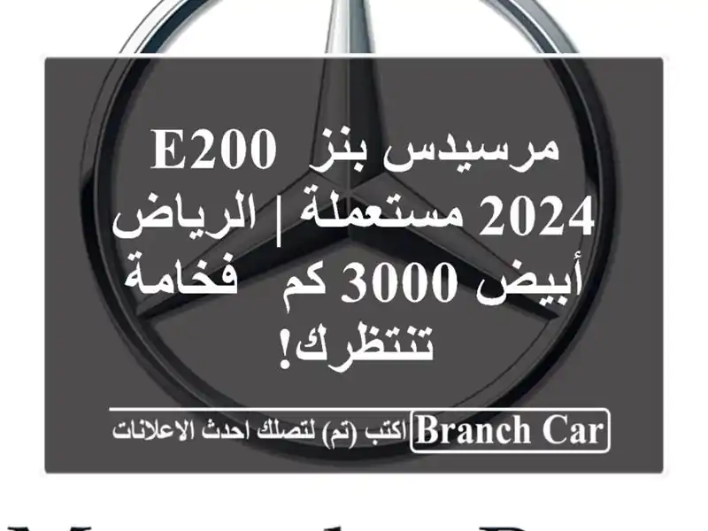 مرسيدس بنز E200 2024 مستعملة | الرياض أبيض 3000 كم -...