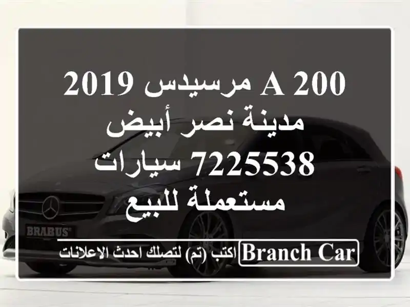 A 200 مرسيدس 2019 مدينة نصر أبيض 7225538  سيارات مستعملة للبيع