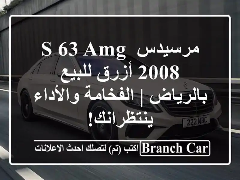 مرسيدس S 63 AMG 2008 أزرق للبيع بالرياض | الفخامة...