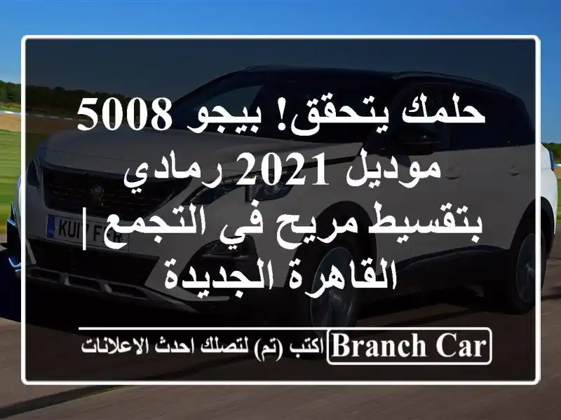 حلمك يتحقق! بيجو 5008 موديل 2021 رمادي بتقسيط مريح...