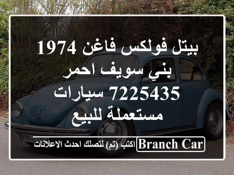 بيتل فولكس فاغن 1974 بني سويف‎ احمر 7225435  سيارات...
