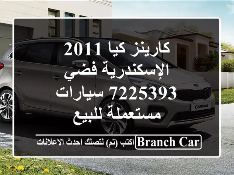 كارينز كيا 2011 الإسكندرية فضي 7225393  سيارات مستعملة للبيع