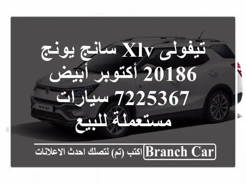 تيفولى XLV سانج يونج 20186 أكتوبر أبيض 7225367  سيارات...